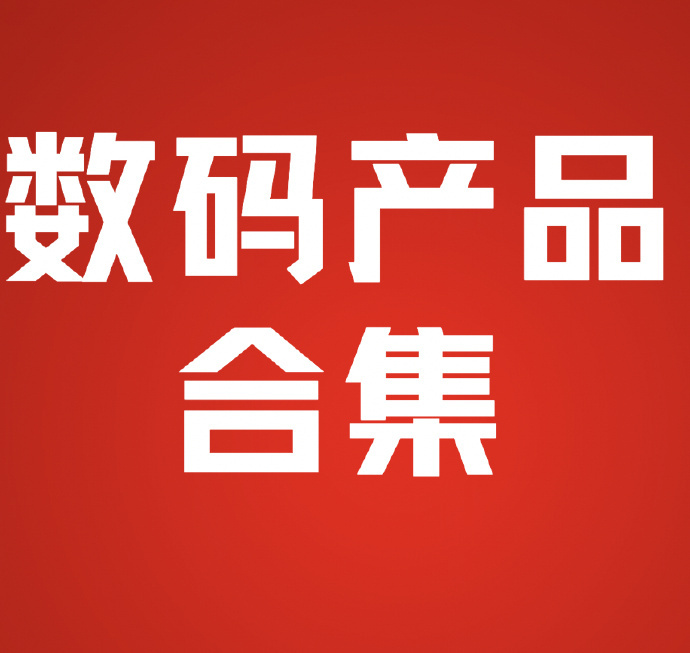 科技潮物 2024春季数码新品小合集